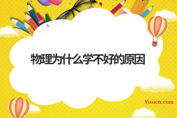 物理为什么学不好的原因
