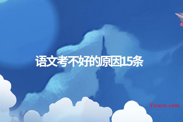 语文考不好的原因15条