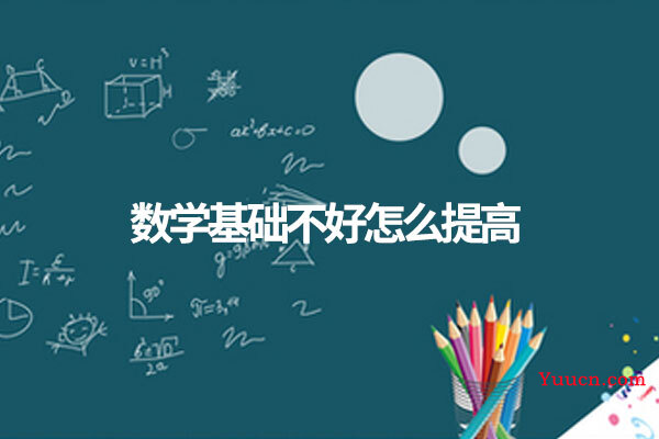 数学基础不好怎么提高