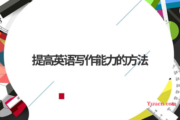 提高英语写作能力的方法