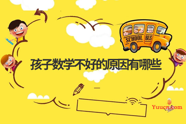 孩子数学不好的原因有哪些