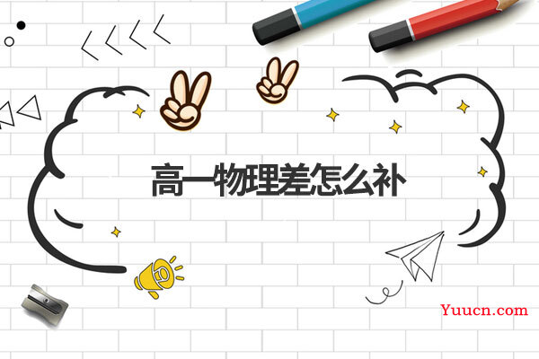 高一物理差怎么补