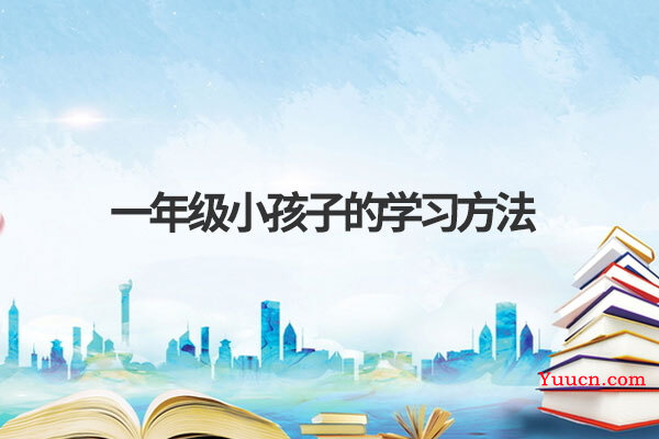 一年级小孩子的学习方法