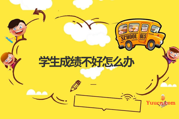 学生成绩不好怎么办