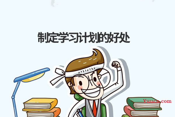 制定学习计划的好处
