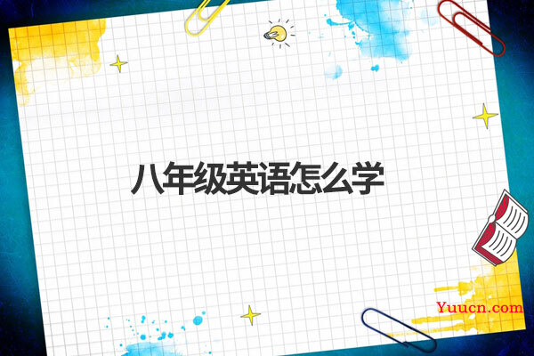 八年级英语怎么学