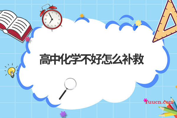 高中化学不好怎么补救