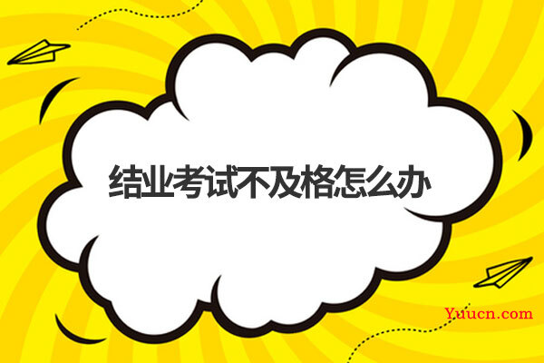 结业考试不及格怎么办