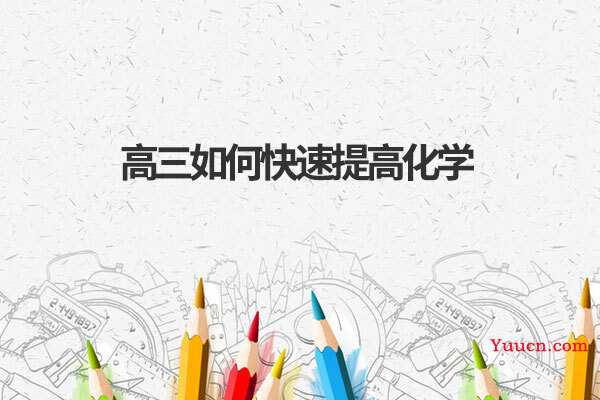 高三如何快速提高化学