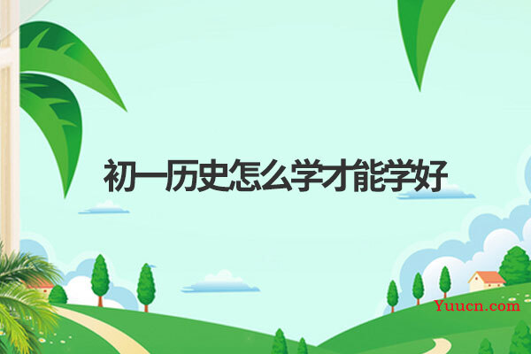 初一历史怎么学才能学好