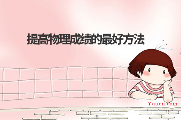 提高物理成绩的最好方法