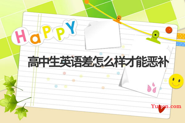 高中生英语差怎么样才能恶补