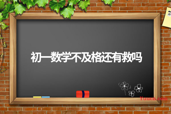 初一数学不及格还有救吗