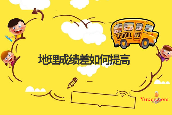 地理成绩差如何提高