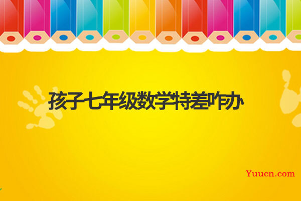 孩子七年级数学特差咋办