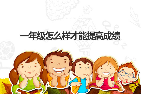 一年级怎么样才能提高成绩