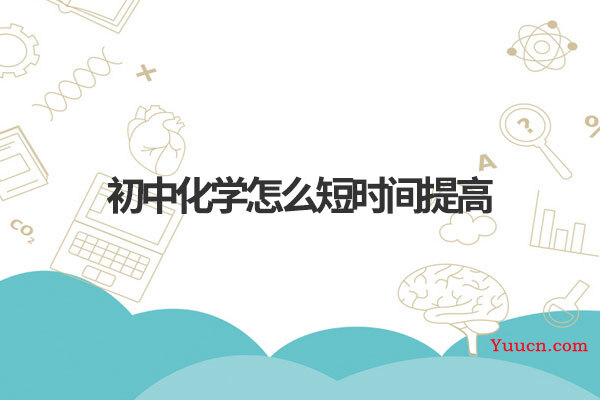初中化学怎么短时间提高