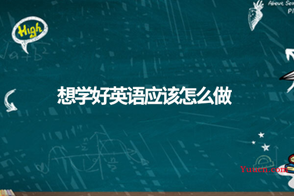 想学好英语应该怎么做