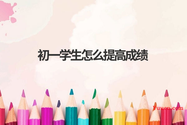 初一学生怎么提高成绩