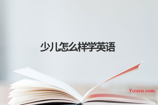 少儿怎么样学英语
