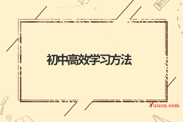 初中高效学习方法