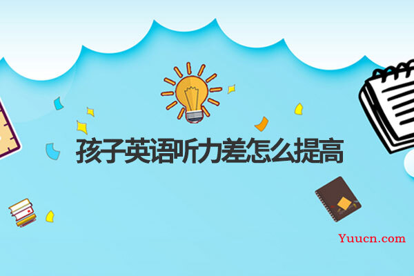 孩子英语听力差怎么提高