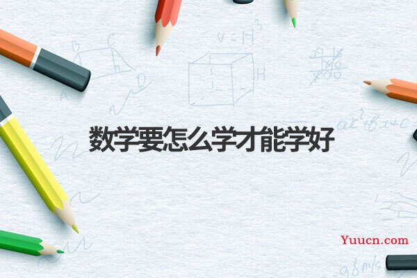 数学要怎么学才能学好