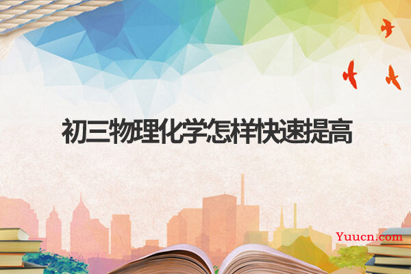 初三物理化学怎样快速提高