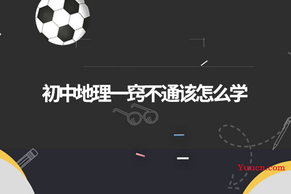 初中地理一窍不通该怎么学