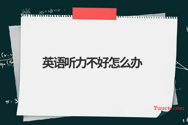 英语听力不好怎么办