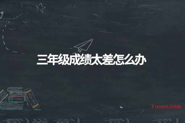 三年级成绩太差怎么办