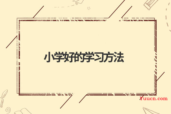 小学好的学习方法