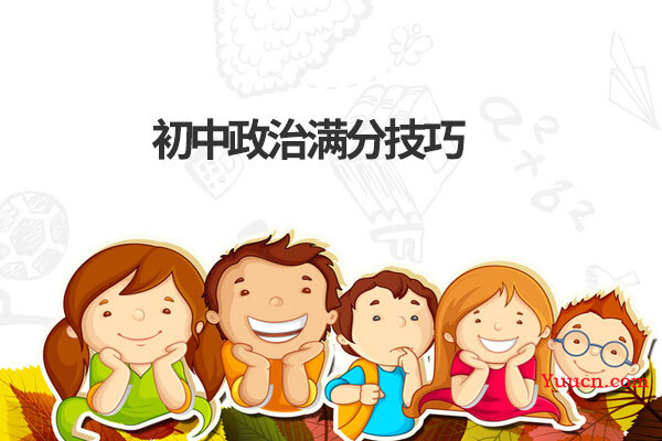 初中政治满分技巧