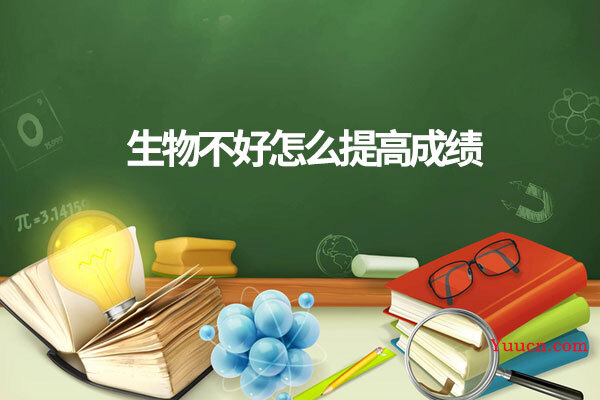 生物不好怎么提高成绩