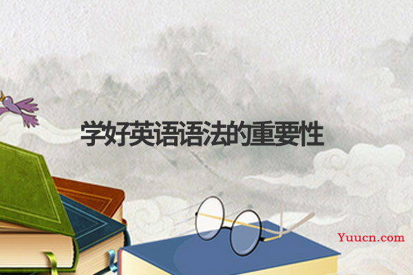 学好英语语法的重要性