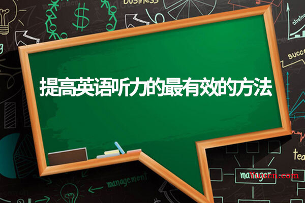 提高英语听力的最有效的方法