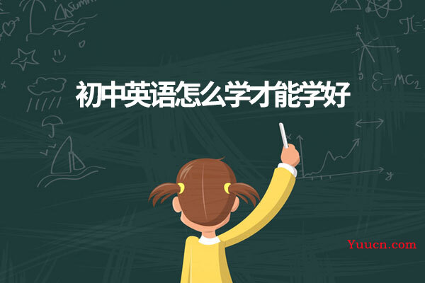 初中英语怎么学才能学好