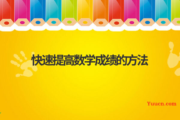 快速提高数学成绩的方法