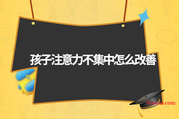 孩子注意力不集中怎么改善