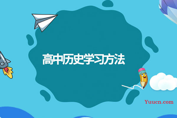 高中历史学习方法