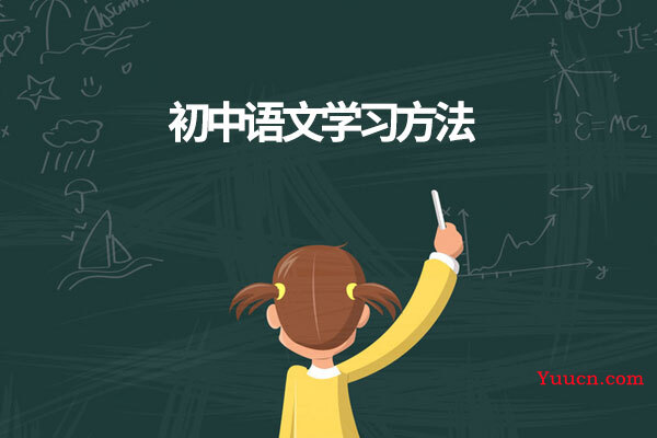 初中语文学习方法