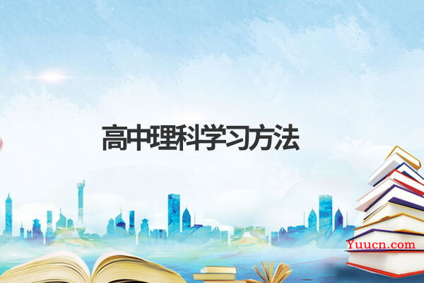 高中理科学习方法