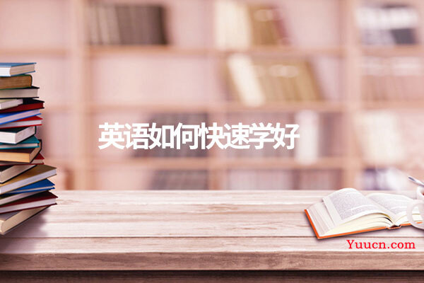 英语如何快速学好