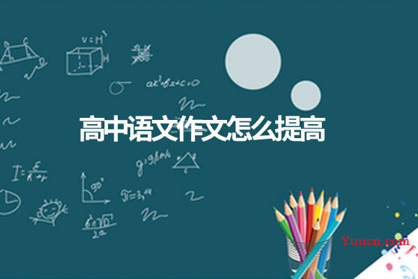 高中语文作文怎么提高