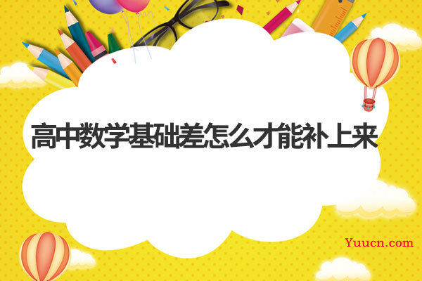 高中数学基础差怎么才能补上来