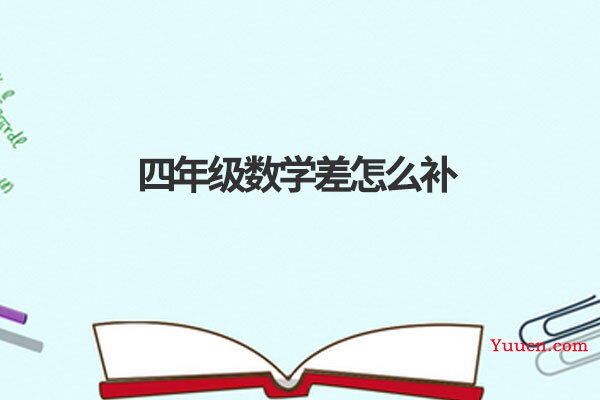 四年级数学差怎么补