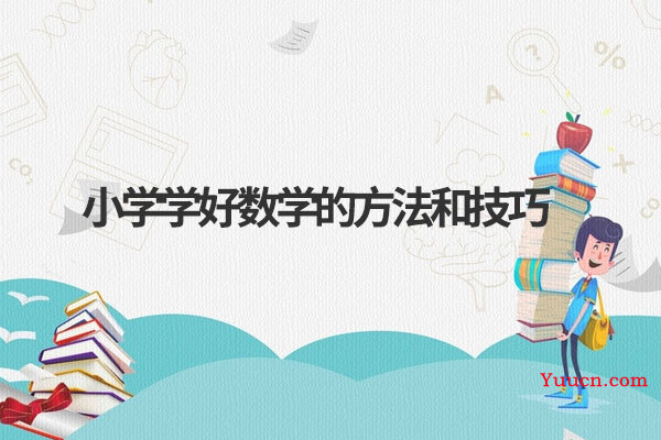 小学学好数学的方法和技巧