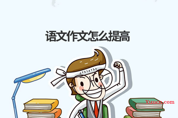语文作文怎么提高