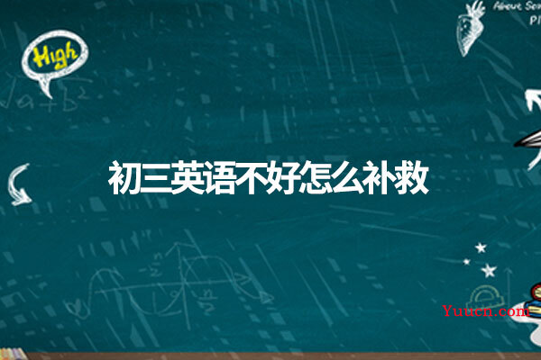 初三英语不好怎么补救