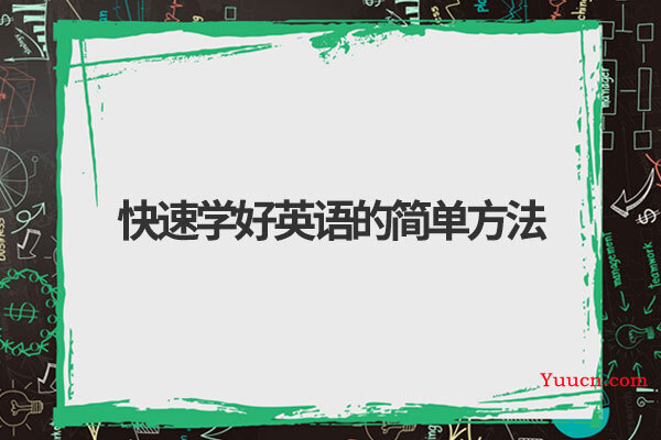 快速学好英语的简单方法